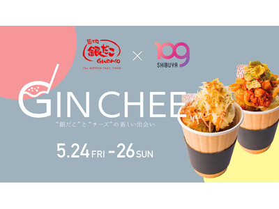 SHIBUYA109プロデュース！大人気ブランド「築地銀だこ」を使用したオリジナルメニュー新感覚チーズたこ焼「GIN CHEE」がキッチンカーで登場！