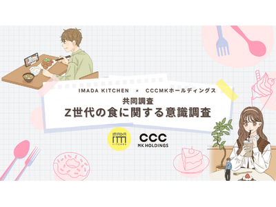 IMADA KITCHEN×CCCMKホールディングス共同調査『Z世代の食に関する意識調査』