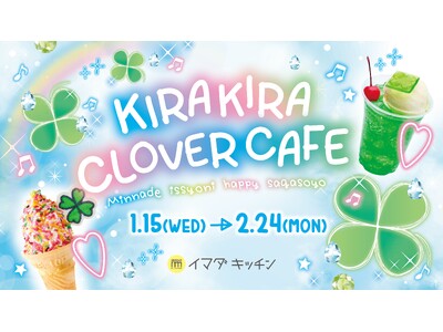 平成女児の世界観を楽しめるポップアップカフェ「KIRAKIRA CLOVER CAFE 」が SHIBUYA109 渋谷店に期間限定オープン