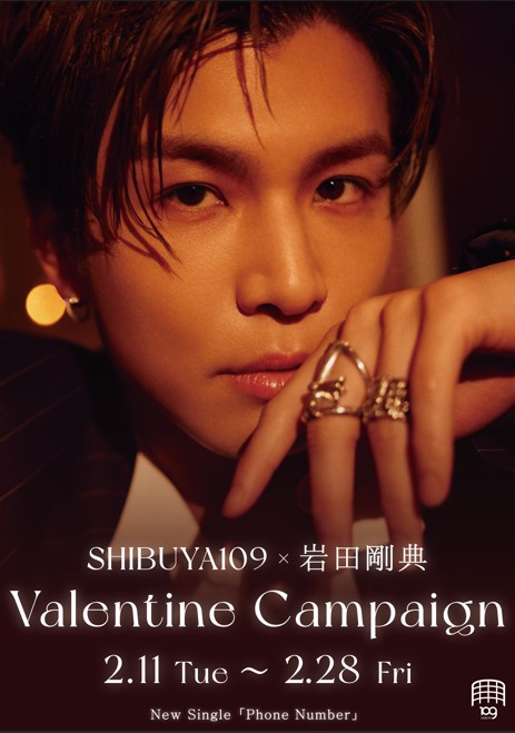 「岩田剛典」とSHIBUYA109が初のコラボレーション！『SHIBUYA109×岩田剛典 Valentine Campaign』