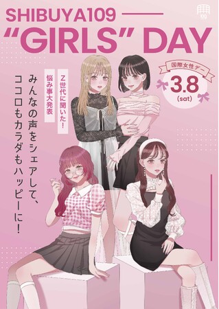 みんなの声をシェアしてココロもカラダもハッピーに！参加型展示イベント「SHIBUYA109 “GIRLS” DAY」を開催