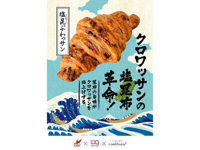 SHIBUYA109阿倍野店が高校生と新商品開発クックハウスの期間限定オリジナルパン第一弾「塩昆ぶわっサ...