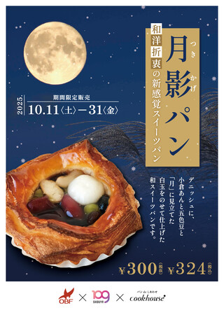 SHIBUYA109阿倍野店が高校生と新商品開発クックハウスの期間限定オリジナルパン第三弾「月影パン」を10月11日(土)から10月31日(金)販売!