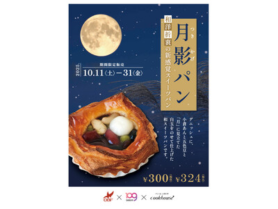 SHIBUYA109阿倍野店が高校生と新商品開発クックハウスの期間限定オリジナルパン第三弾「月影パン」を10月11日（土）から10月31日（金）販売！