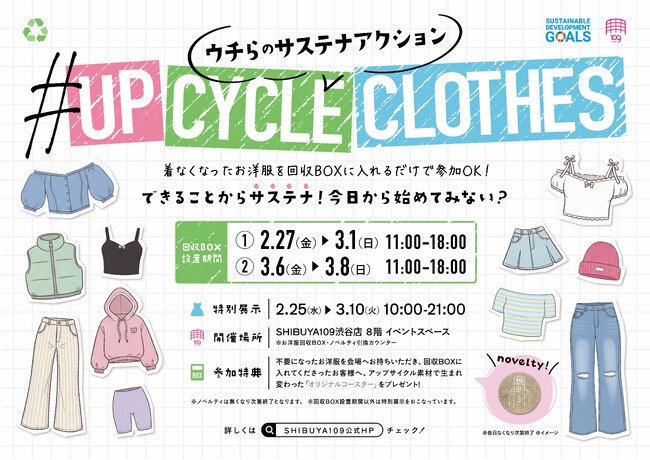 ウチらのサステナアクション企画実施のお知らせ・衣類を回収し新たな価値へと再生するアップサイクルプロジェクト「＃UP CYCLE CLOTHES」を開催