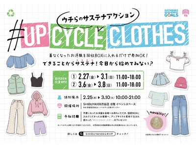 ウチらのサステナアクション企画実施のお知らせ・衣類を回収し新たな価値へと再生するアップサイクルプロジェク...