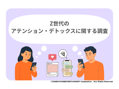 Z世代のアテンション・デトックスに関する調査