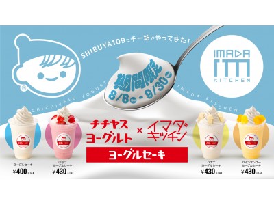 SHIBUYA109「IMADA KITCHEN」第2弾看板商品決定!IMADA KITCHEN限定 チ...