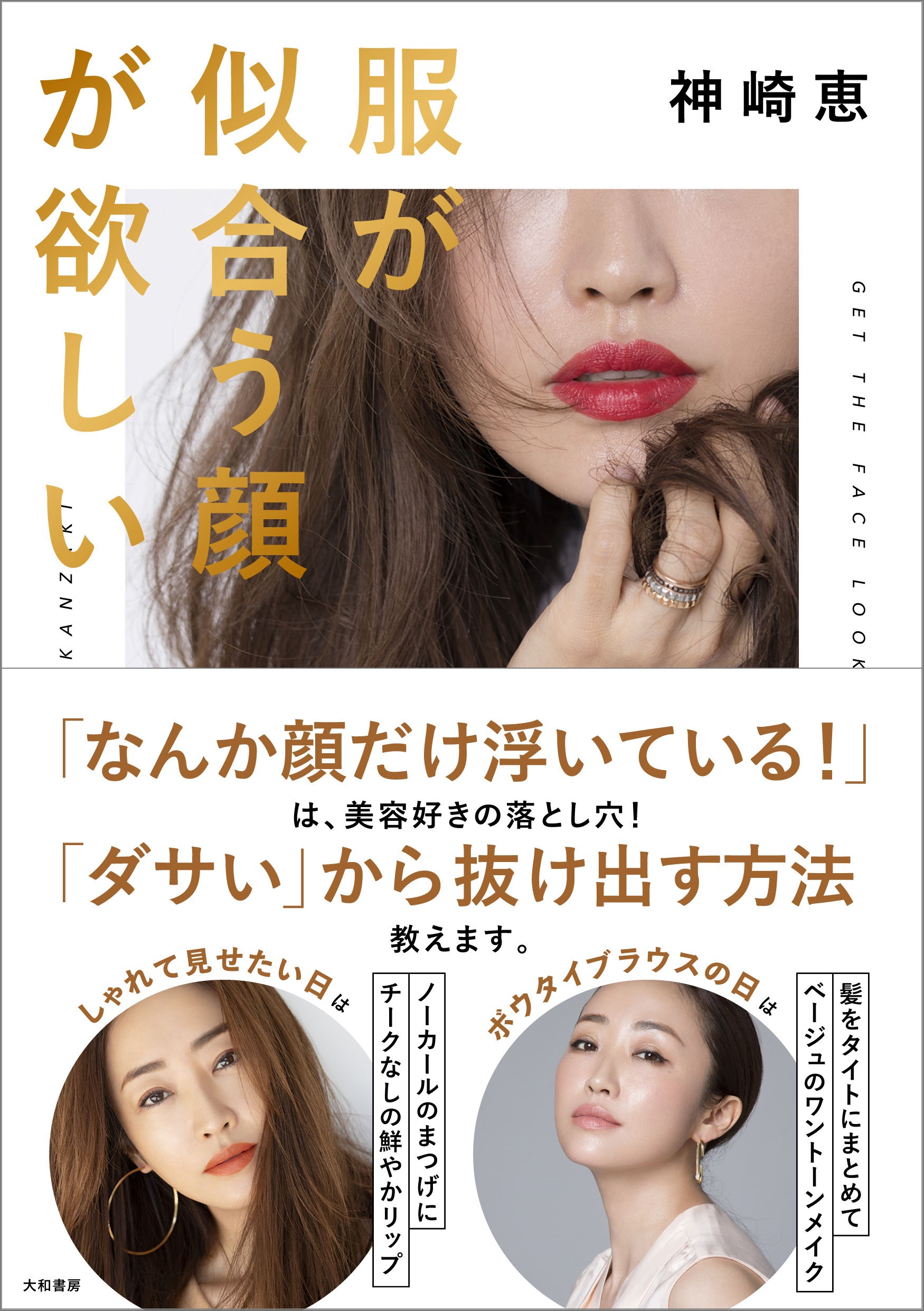 著書累計134万部突破 神崎恵最新刊『服が似合う顔が欲しい』2/27発売