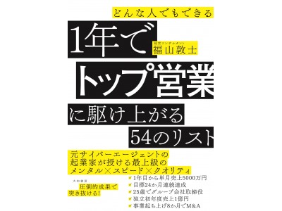 元サイバーエージェントの若き起業家が、会社員時代に超速でトップになった理由！　『１年でトップ営業に駆け上がる54のリスト』を五月病対策に！