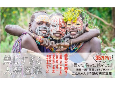 10万人が感動した「世界中の笑顔」。今最も注目を集める「笑顔写真家・こんちゃん」こと近藤大真の１st写真集を発売。