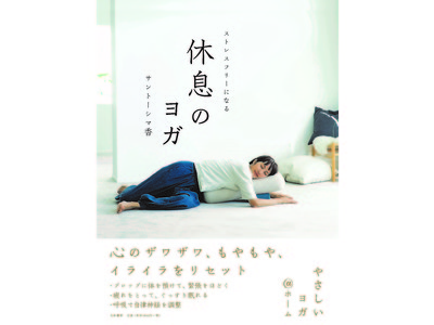 人気ヨガインストラクター サントーシマ香さん最新刊『ストレスフリーになる休息のヨガ』発売（10/25）
