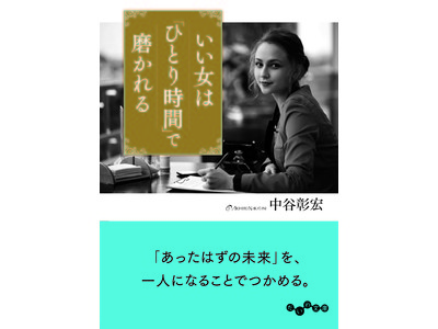 自粛生活で未来のチャンスをつかむーー中谷彰宏『いい女は「ひとり時間」で磨かれる』3/12発売