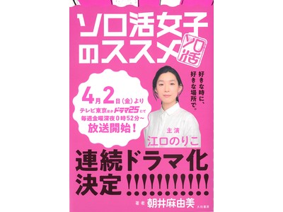 江口のりこさん主演ドラマが話題！原案本『ソロ活女子のススメ』重版決定！