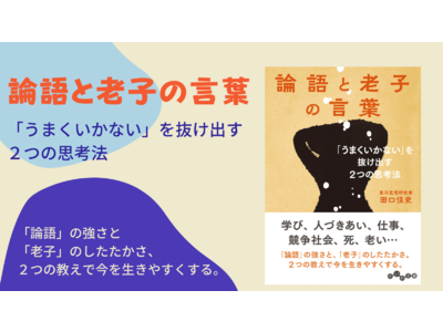 論語と老子を組み合わせれば、悩みを抜け出すヒントがわかる！