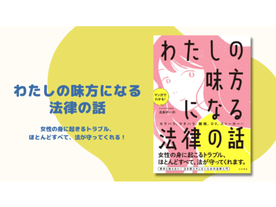 ジェンダーギャップ指数G7最下位の日本を生き抜くために、知っておきたい女性のための法律入門！