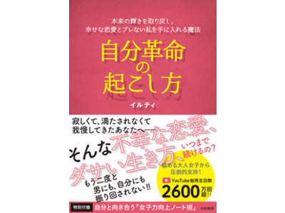 YouTube総再生回数2600万回超！「イルティの恋愛革命ch」の初著書！『自分革命の起こし方』発売！（2/19発売）