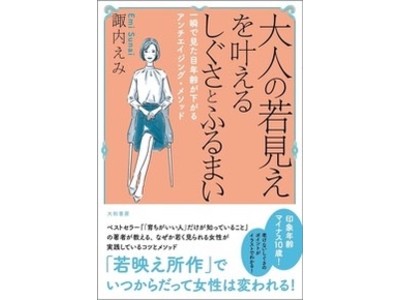 『「育ちがいい人」だけが知っていること』の著者が若映え所作を大公開！『大人の若見えを叶えるしぐさとふるまい』発売！（8/26発売）