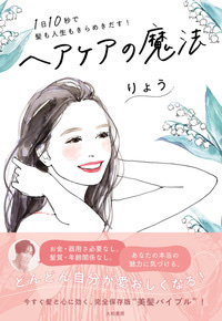 髪と心に効く！読むだけで美意識が上がる本『ヘアケアの魔法  １日10秒で髪も人生もきらめきだす！』発売！（11/19日発売）