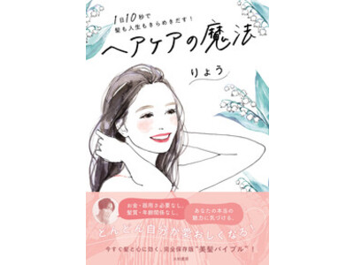 髪と心に効く！読むだけで美意識が上がる本『ヘアケアの魔法  １日10秒で髪も人生もきらめきだす！』発売！（11/19日発売）