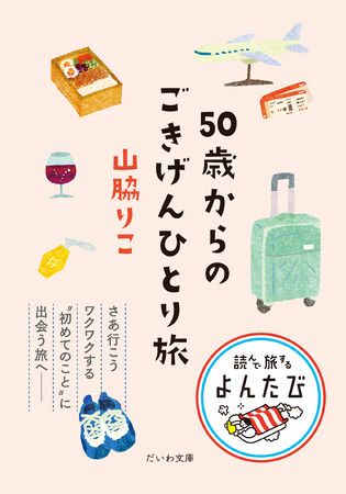 ひとり旅は50代からが面白い！はじめ方からとっておきの楽しみ方、お店情報まで『50歳からのごきげんひとり旅』発売（3/11）のメイン画像