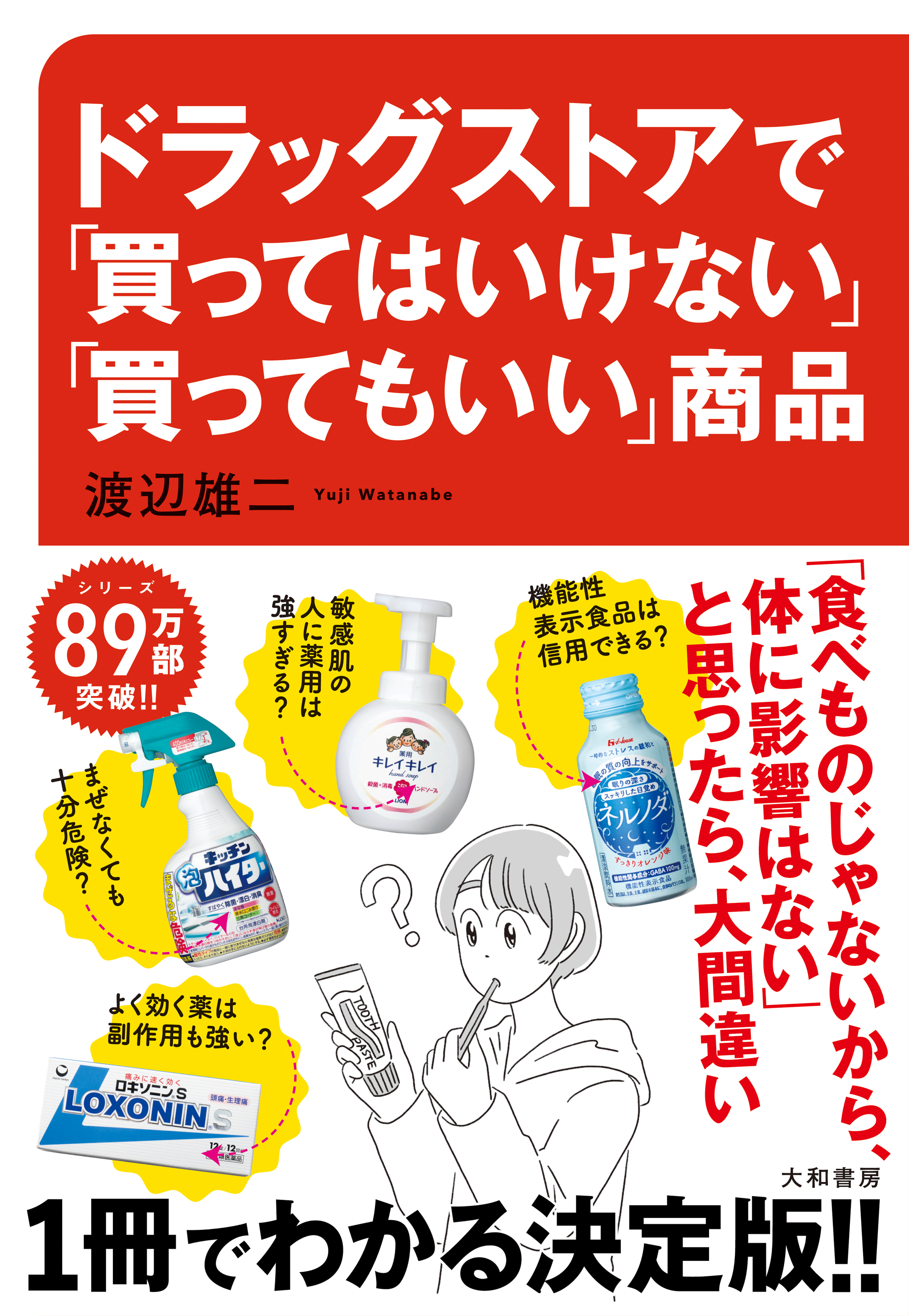 安いから、人気だからと安易な購入に要注意！『ドラッグストアで「買ってはいけない」「買ってもいい」商品 』発売（12/9）。