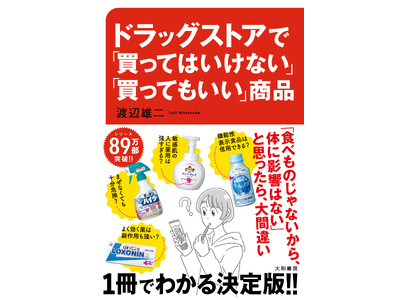 安いから、人気だからと安易な購入に要注意！『ドラッグストアで「買ってはいけない」「買ってもいい」商品 』発売（12/9）。