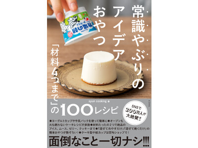 「めちゃくちゃ簡単！」「激ウマ！」と話題沸騰！200万人以上のフォロワーを持つスイーツクリエイター、待望の初書籍！『常識やぶりのアイデアおやつ 「材料４つまで」の１００レシピ』を発売（12/23）。