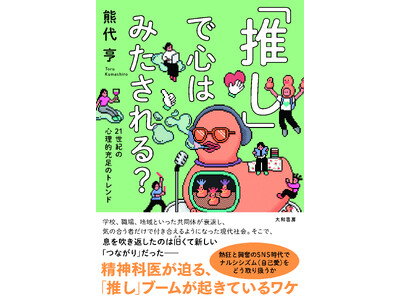 精神科医・熊代亨が現代の「推し」ブームについて語りつくす！イベント開催決定！（2/25）