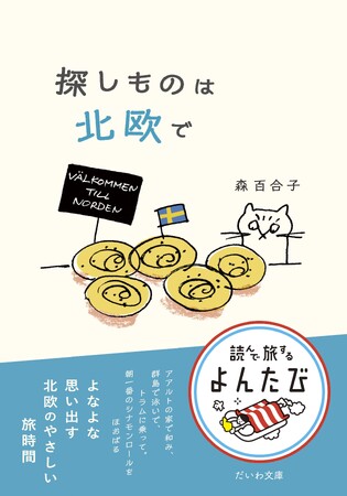 サウナ・シナモンロール・コーヒー・北欧建築…ガイドには載っていない北欧の楽しみとは？『探しものは北欧で』発売（3/9）。
