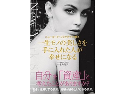 全米で話題「若くてカワイイ私」の資産価値とは？　女性の武器は「目減りする若さ」より「減らない美しさ」。ニューヨーク・ミリオネアの教えとは？