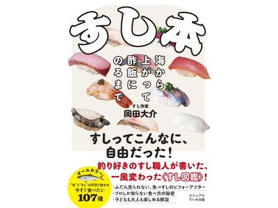 普段は見られない、魚→すしのビフォーアフター！ 『すし本  海から上がって酢飯にのるまで』発売（5/11）。