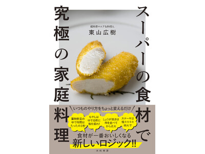 超料理マニアな料理人が教える、いつもの料理に革命が起きるロジック『スーパーの食材で究極の家庭料理』発売（8/21）。