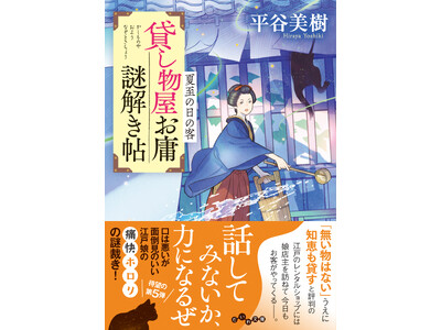 江戸のレンタルショップ×謎解きの大人気時代小説シリーズ第5弾！『貸し物屋お庸謎解き帖　夏至の日の客』発売（9/12）。