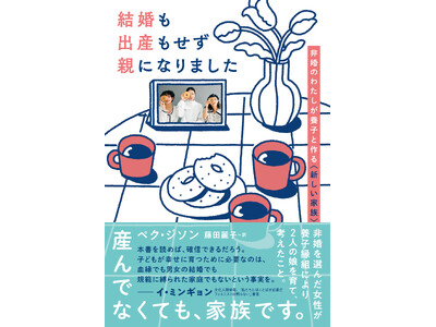 韓国で話題のエッセイが上陸！『結婚も出産もせず親になりました』発売（9/14）。