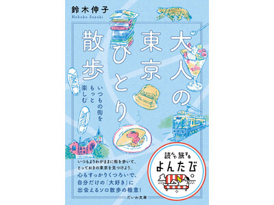 「東京人」元副編集長がすすめる、東京散歩の楽しみ方『大人の東京ひとり散歩 いつもの街をもっと楽しむ』発売（11/9）。