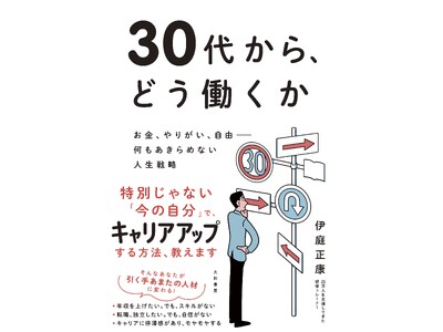 40代で後悔しないために「30代から年収を上げる働き方」『30代から、どう働くか』発売（11/23）。