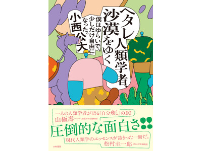 「面白すぎる！」と各界で話題に！常識をくつがえす体験と視点が詰まった一冊。『ヘタレ人類学者、沙漠をゆく』発売（12/14）。