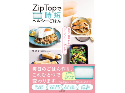 大人気のフードコンテナで作る、簡単！ヘルシー！な時短レシピ『Zip Top(R)で時短ヘルシーごはん』発売（12/21）。