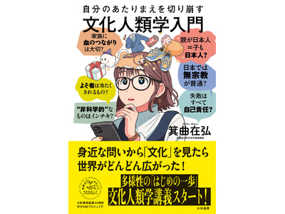 多様性の「はじめの一歩」となる文化人類学の入門書『自分のあたりまえを切り崩す文化人類学入門』発売（12/21）。