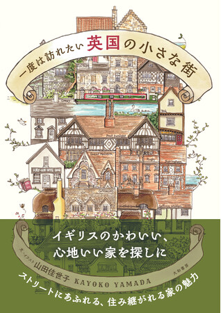 プレスリリース「『一度は訪れたい英国の小さな街 』発売（2/22）。」のイメージ画像