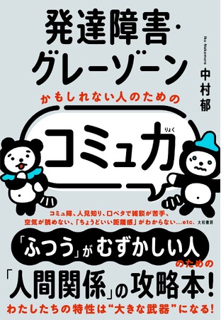 プレスリリース「「ふつう」が難しい人のための「人間関係」の攻略本『発達障害・グレーゾーンかもしれない人のための「コミュ力」』発売（2/22）。」のイメージ画像