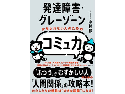 「ふつう」が難しい人のための「人間関係」の攻略本『発達障害・グレーゾーンかもしれない人のための「コミュ力」』発売（2/22）。