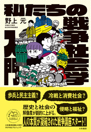 プレスリリース「今こそ知っておくべき「戦争」の暗部がわかる！　『私たちの戦争社会学入門 』発売（3/21）。」のイメージ画像