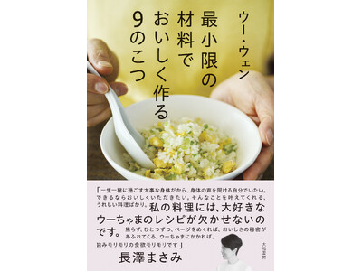 調味料は、塩と油だけでいい。究極のシンプルへ。『最小限の材料でおいしく作る９のこつ』発売（4/23）。