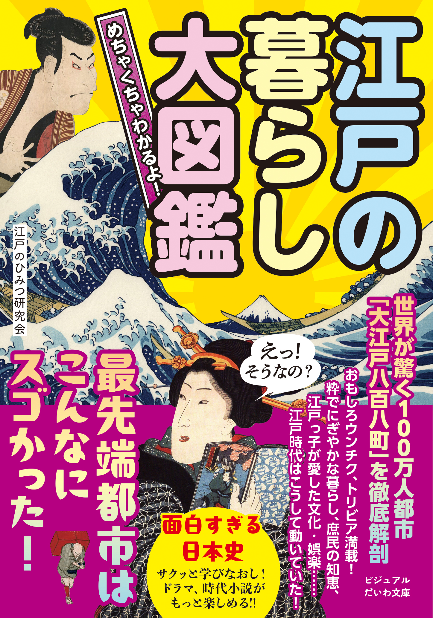 大河ドラマでも大注目の「江戸」。世界も驚く最先端都市は何がスゴかったのか？！『めちゃくちゃわかるよ！江戸の暮らし大図鑑』発売（5/10）。