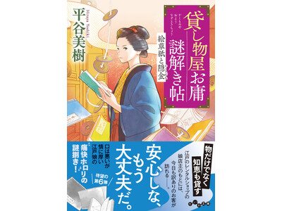 物だけでなく知恵も貸す――江戸のレンタルショップを舞台に痛快ほろりの謎捌き！『貸し物屋お庸謎解き帖　絵草紙と隠金』発売（5/10）。