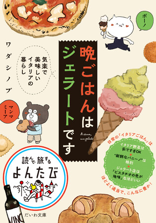 多彩な食材と共に楽しむ、心躍るエッセイ！ イタリアの「食」の魅力が広がる『晩ごはんはジェラートです』発売（5/10）。
