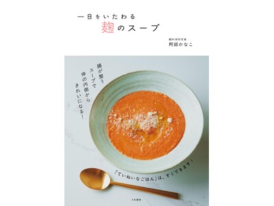 腸内環境を整えて、疲れた体を癒す！『一日をいたわる 麹のスープ 』発売（5/21）。