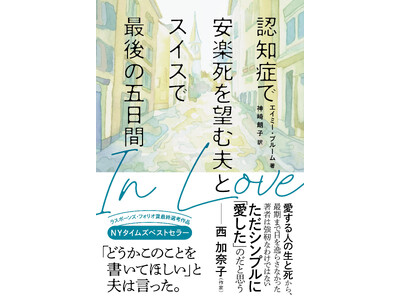 NYタイムズベストセラーが日本上陸!『In Love 認知症で安楽死を望む夫とスイスで最後の五日間』発売...